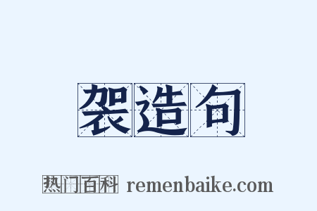 袈造句是什么意思的图片